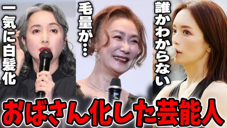 【驚愕】久しぶりに見たら別人…世間がザワつく激変した女性芸能人