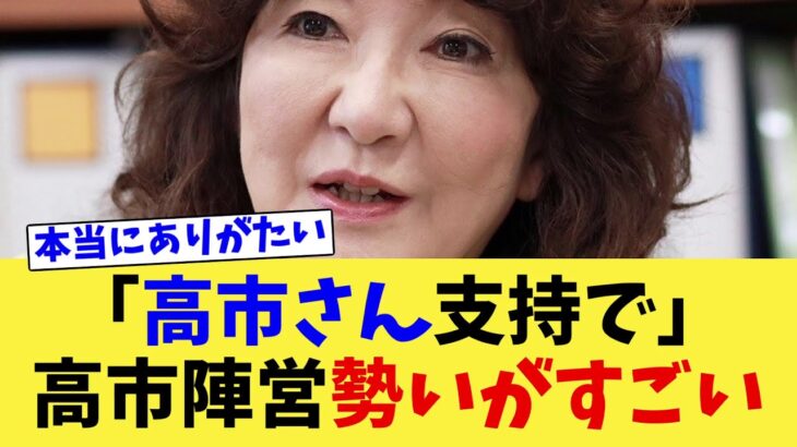 【動画】あの大物政治家が高市氏支持を表明!ますます勢いずく高市陣営!