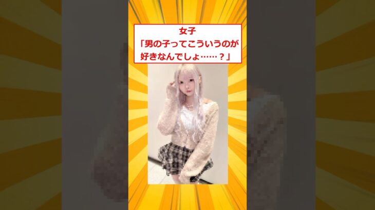 【動画】女子「男の子ってこういうのが好きなんでしょ?」