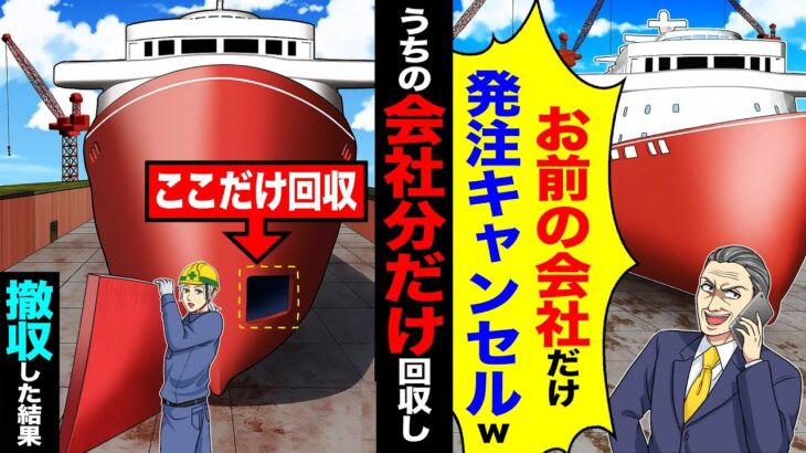 【仰天】豪華客船完成直前に元請「お前の会社だけ発注キャンセルw」→うちの会社の分だけ回収してここだけ回収撤収した結果