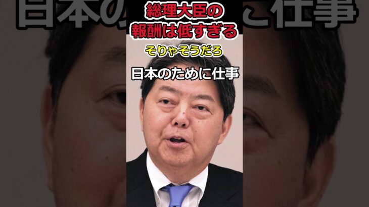【岸田文雄】総理大臣の報酬は低すぎる!?⇒自民党の政治家が億越えを訴求する!