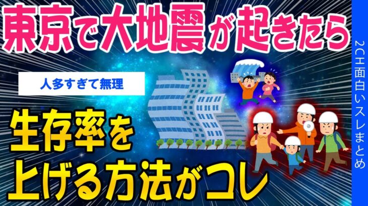 【驚愕】東京で大地震が起きた時、生存率を上げる方法がコレ