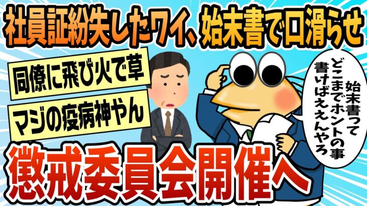 【マジかよ】ワイ、社員証を紛失したことと始末書が問題となり今日午後懲罰委員会に