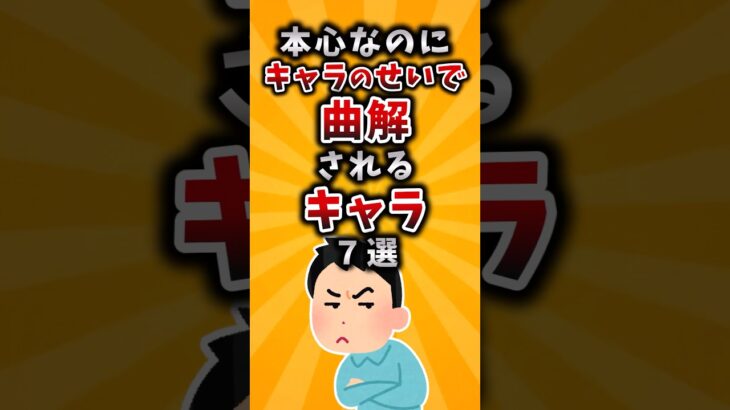 【驚愕】本心なのにキャラのせいで曲解されるキャラ7選