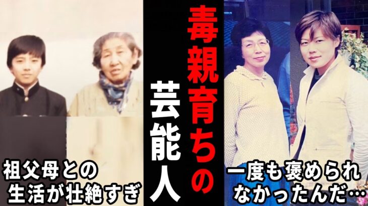 【仰天】え、こんなに壮絶だったんだ…毒親に育てられた芸能人