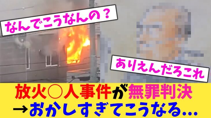 【マジかよ】放火○人事件が無罪判決→おかしすぎてこうなる…