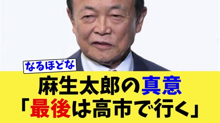 【マジかよ】あの政治記者が麻生氏の発言の真意を説明「実は…」