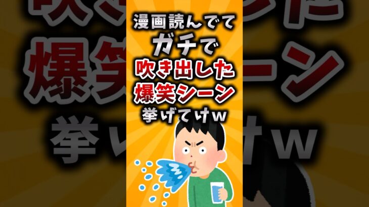【驚愕】漫画読んでてガチで吹き出した爆笑シーン挙げてけw