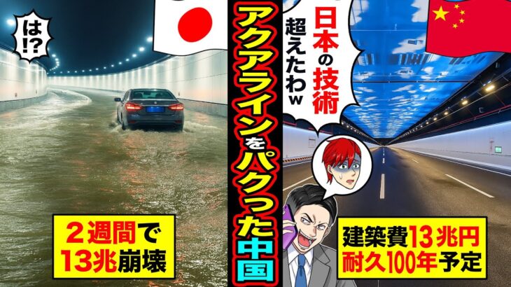【驚愕】アクアラインをパクった中国「日本の技術越えたわw」→開始2週間で完全崩壊し「は!?」建築費13兆円が無駄に