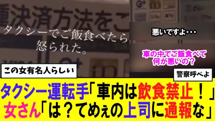 【炎上】女さん 運転手から注意されても駄々をこね、タクシー車内で飲食をしてしまうmp