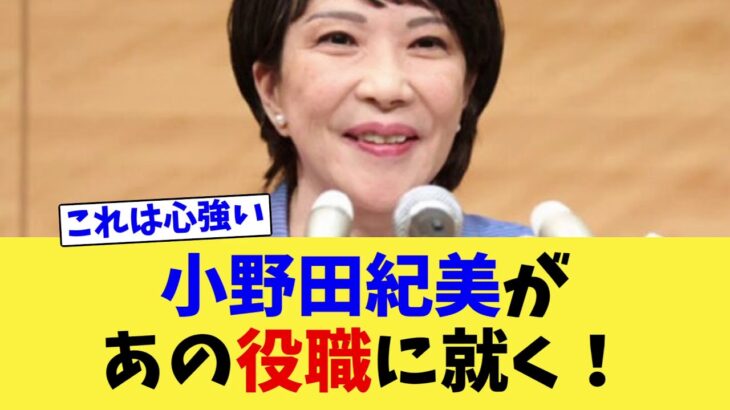 【動画】高市早苗の選対の体制が発表!小野田紀美氏がなんと◯◯に!