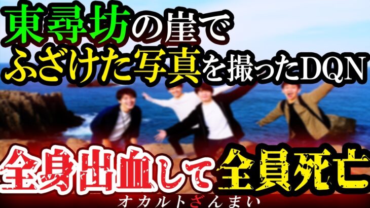 【動画】[閲覧注意]東尋坊でふざけた写真を撮って心霊番組に投稿したDQN大学生…激怒した霊能者の忠告を無視した末路