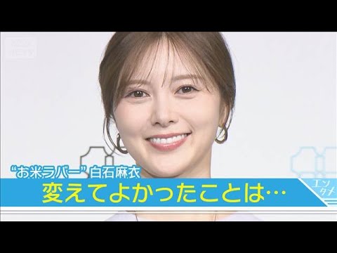 【話題】お米大好き！白石麻衣が選んだ理想の炊飯器とは？