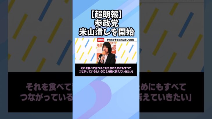 【衝撃】参政党がついに米山隆一を本気で潰しに来ました。