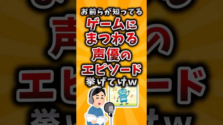 【仰天】お前らが知ってるゲームにまつわる声優のエピソード挙げてけw