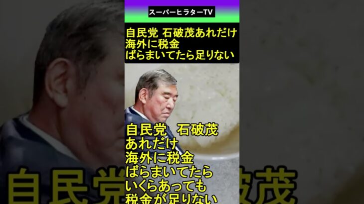 【驚愕】自民党 石破茂あれだけ海外に税金ばらばいてたら足りない 2025.09.18 スーパーヒラターTV ショート