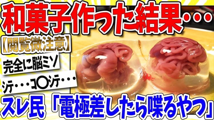 【マジかよ】水まんじゅうに注射器であんこを入れた結果…なんj民「不気味すぎるやろwww」
