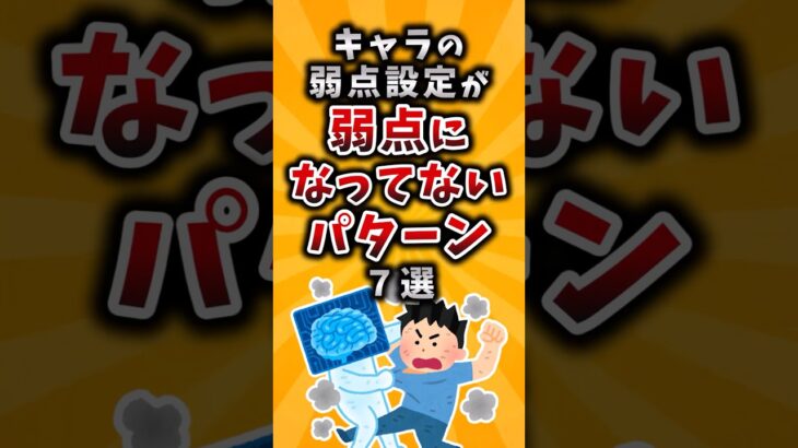 【衝撃】キャラの弱点設定が弱点になってないパターン7選