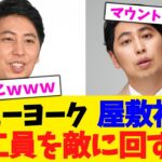 【マジかよ】ニューヨーク 屋敷裕政、全工員ブルーカラー作業員を敵に回す。。。