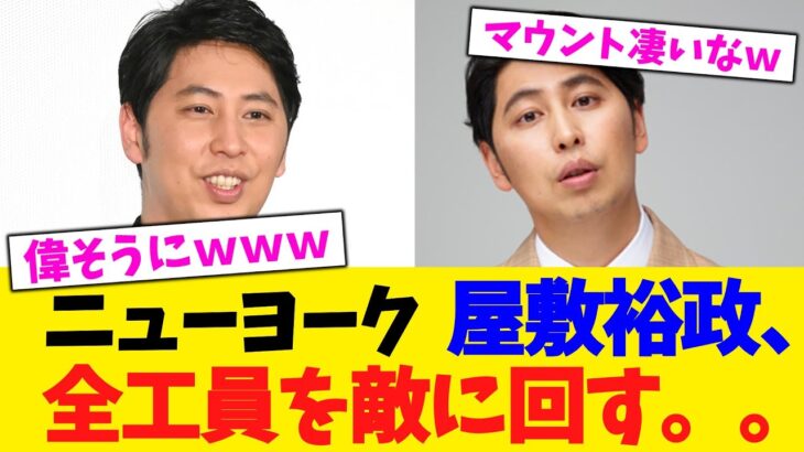 【マジかよ】ニューヨーク 屋敷裕政、全工員ブルーカラー作業員を敵に回す。。。