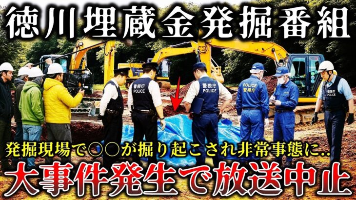 【マジかよ】※ヤバすぎてお蔵入り..「徳川埋蔵金」発掘現場で恐ろしい事件が発生して緊急事態に発展..警察を巻き込んだ恐怖の怪奇事件が怖すぎた..