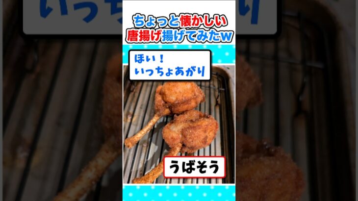 【仰天】マッマとの思い出!初唐揚げで懐かしの唐揚げを揚げるw
