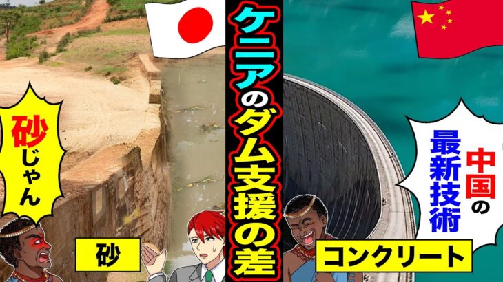 【動画】ケニアのダム製作の依頼「中国のダムは最新」→「日本のダム砂まみれ」「二度と来るな」結果