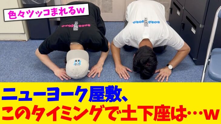 【仰天】ニューヨーク屋敷、このタイミングで土下座は…w