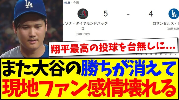 【仰天】サヨナラ負けでまた大谷翔平の勝ちが消えてしまい、現地ドジャースファンブチギレてしまう…