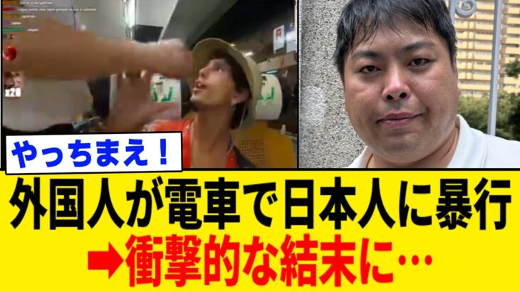 【マジかよ】外国人による“日本人暴行事件”にあの人が動きました。