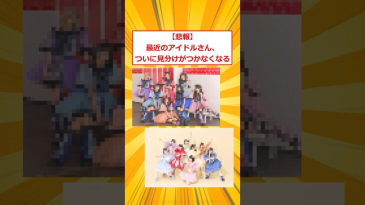 【衝撃】最近のアイドルさん、ついに見分けがつかなくなる