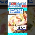 【マジかよ】元ピザ屋店員ワイ、スーパーのピザを魔改造するw