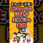 【仰天】ネタバレ注意!敵キャラの正体が主人公の家族7選