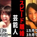 【マジかよ】え!?こりゃ早すぎるわ…スピード離婚でビックリした芸能人
