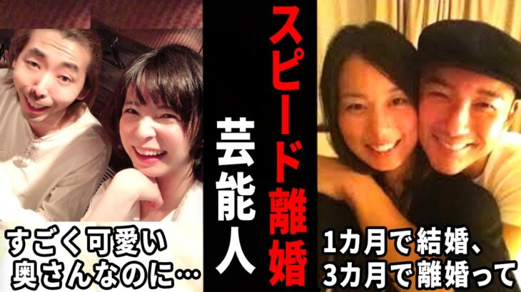 【マジかよ】え!?こりゃ早すぎるわ…スピード離婚でビックリした芸能人