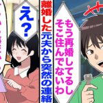 【衝撃】元夫「家に入れてくれ」私「もう再婚してるけど?」→夫「え?」私「そういうことだから」