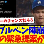 【驚愕】心配されるポストシーズン、ドジャースを救う現地からの緊急提案がこちら!www