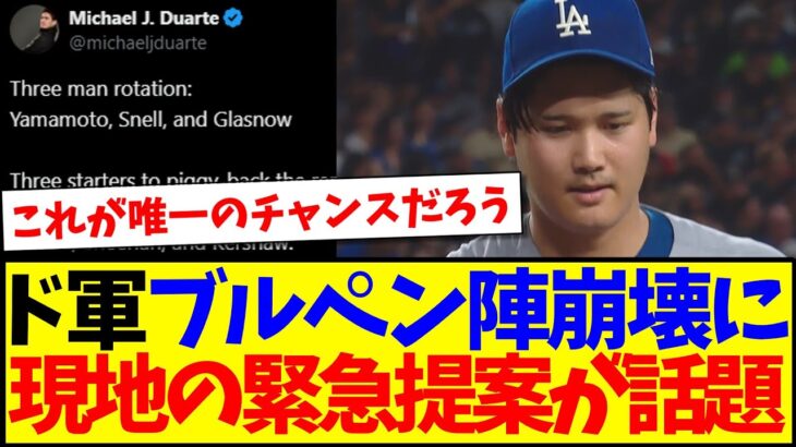 【驚愕】心配されるポストシーズン、ドジャースを救う現地からの緊急提案がこちら!www