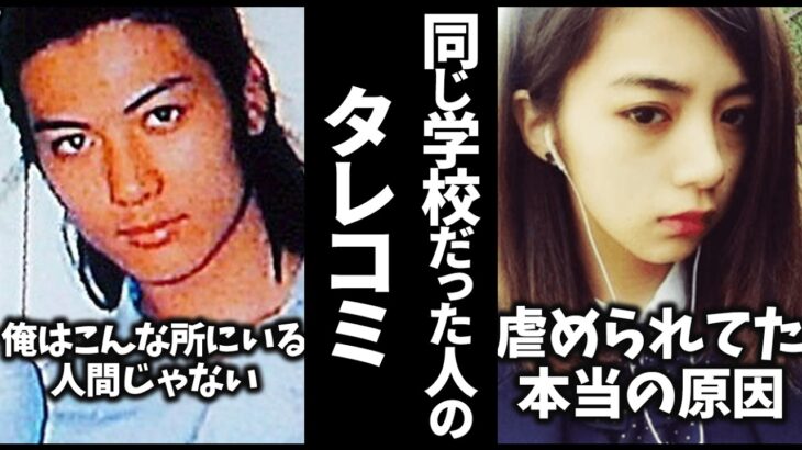 【マジかよ】え、そんな人だったの!?芸能人と同じ学校の人からのタレコミw