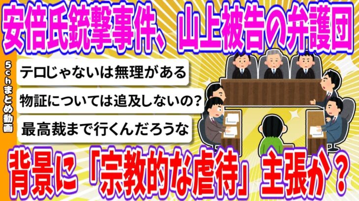 【動画】安倍氏銃撃事件、山上被告の弁護団 背景に「宗教的な虐待」主張か?