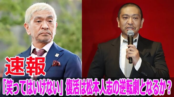 【注目】「笑ってはいけない」シリーズが復活！松本人志の地上波復帰の可能性とは？