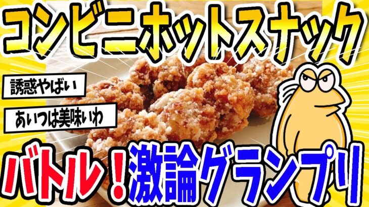 【仰天】コンビニホットスナックバトル!激論グランプリ!www