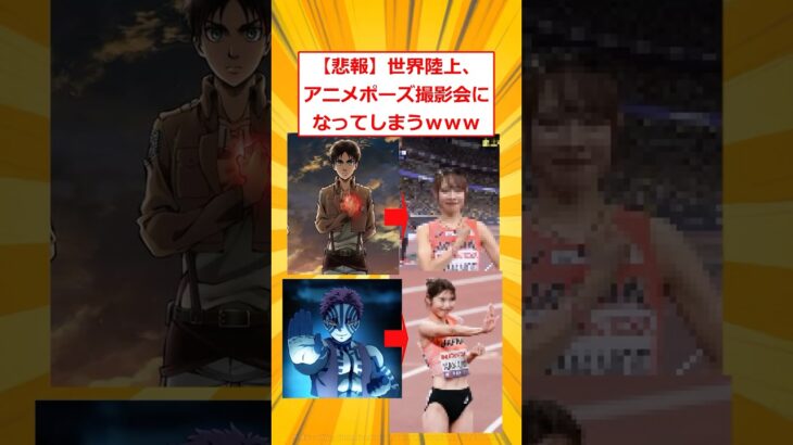 【マジかよ】世界陸上さん、アニメポーズ撮影会になってしまうwww