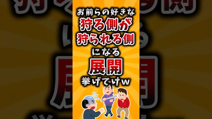 【仰天】お前らの好きな狩る側が狩られる側になる展開挙げてけw