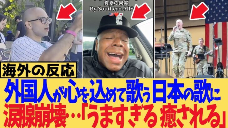 【マジかよ】外国人が心を込めて歌う日本の歌に涙腺崩壊…「うますぎる」「癒される」の声続出!