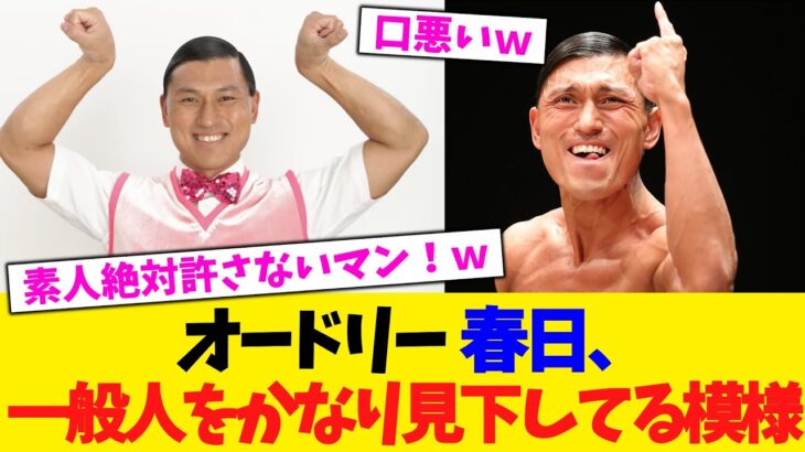 【動画】オードリー 春日、一般人をかなり見下してる模様、、、、、、
