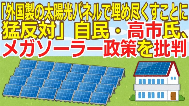 【マジかよ】「外国製の太陽光パネルで埋め尽くすことに猛反対」自民・高市氏、メガソーラー政策を批判