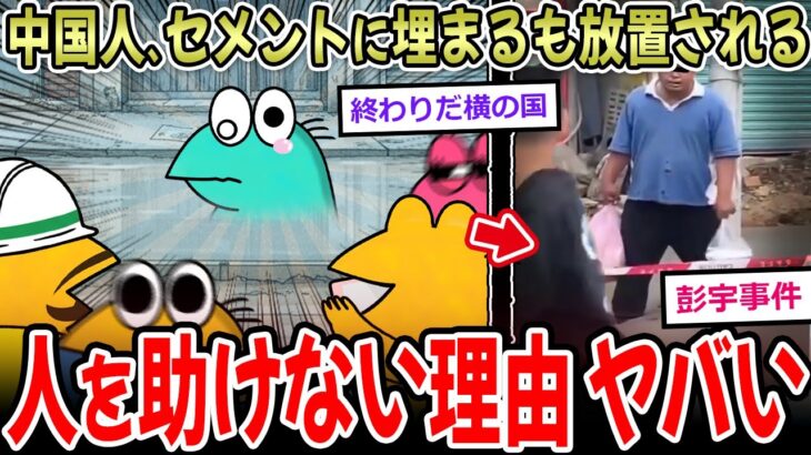 【仰天】中国人、セメントに埋まった男性を誰も助けない…→最悪の事件が関係していた