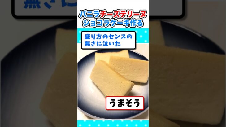 【マジかよ】バニラチーズテリーヌショコラケーキを作るw