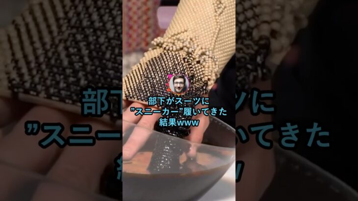【衝撃】部下がスーツに”スニーカー”履いてきた結果www